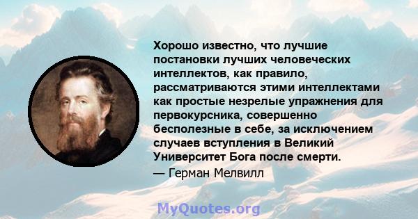 Хорошо известно, что лучшие постановки лучших человеческих интеллектов, как правило, рассматриваются этими интеллектами как простые незрелые упражнения для первокурсника, совершенно бесполезные в себе, за исключением