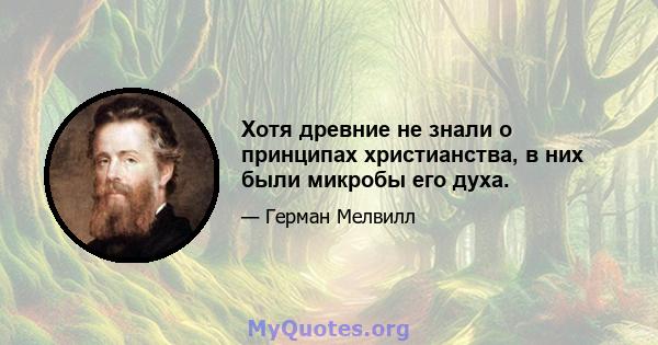 Хотя древние не знали о принципах христианства, в них были микробы его духа.