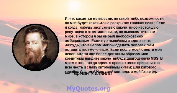 И, что касается меня, если, по какой -либо возможности, во мне будет какая -то не раскрытая главная вещь; Если я когда -нибудь заслуживаю какую -либо настоящую репутацию в этом маленьком, но высоком тиховом мире, в