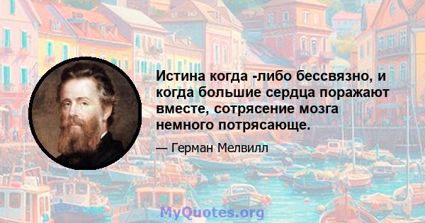 Истина когда -либо бессвязно, и когда большие сердца поражают вместе, сотрясение мозга немного потрясающе.