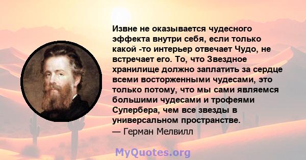 Извне не оказывается чудесного эффекта внутри себя, если только какой -то интерьер отвечает Чудо, не встречает его. То, что Звездное хранилище должно заплатить за сердце всеми восторженными чудесами, это только потому,