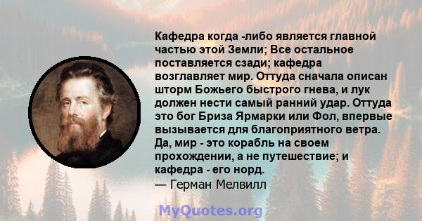 Кафедра когда -либо является главной частью этой Земли; Все остальное поставляется сзади; кафедра возглавляет мир. Оттуда сначала описан шторм Божьего быстрого гнева, и лук должен нести самый ранний удар. Оттуда это бог 