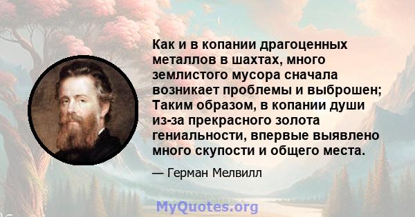 Как и в копании драгоценных металлов в шахтах, много землистого мусора сначала возникает проблемы и выброшен; Таким образом, в копании души из-за прекрасного золота гениальности, впервые выявлено много скупости и общего 