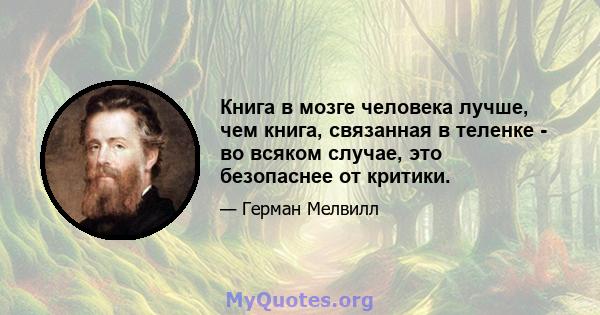 Книга в мозге человека лучше, чем книга, связанная в теленке - во всяком случае, это безопаснее от критики.