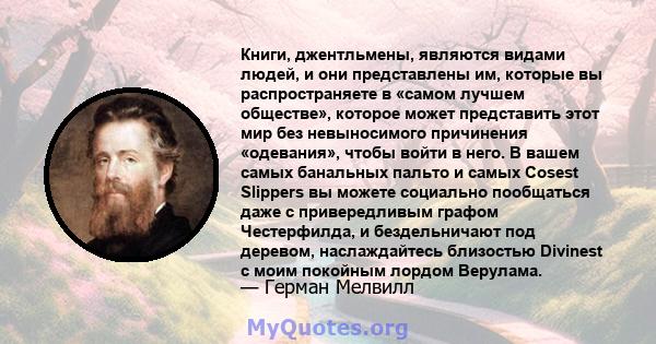 Книги, джентльмены, являются видами людей, и они представлены им, которые вы распространяете в «самом лучшем обществе», которое может представить этот мир без невыносимого причинения «одевания», чтобы войти в него. В