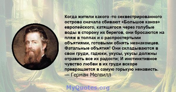 Когда жители какого -то секвестрированного острова сначала сбивают «Большое каноэ» европейского, катящегося через голубые воды в сторону их берегов, они бросаются на пляж в толпах и с распростертыми объятиями, готовыми