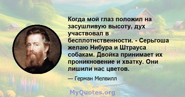 Когда мой глаз положил на засушливую высоту, дух участвовал в бесплотнственности. - Серьгоша желаю Нибура и Штрауса собакам. Двойка принимает их проникновение и хватку. Они лишили нас цветов.