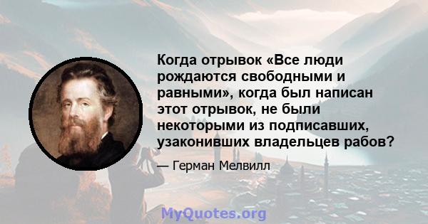 Когда отрывок «Все люди рождаются свободными и равными», когда был написан этот отрывок, не были некоторыми из подписавших, узаконивших владельцев рабов?