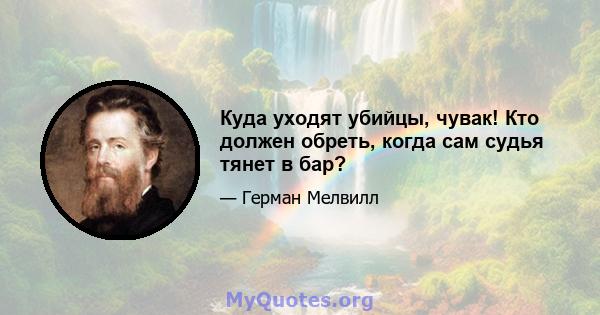 Куда уходят убийцы, чувак! Кто должен обреть, когда сам судья тянет в бар?