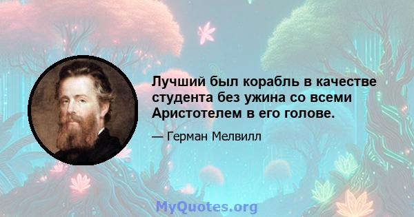 Лучший был корабль в качестве студента без ужина со всеми Аристотелем в его голове.