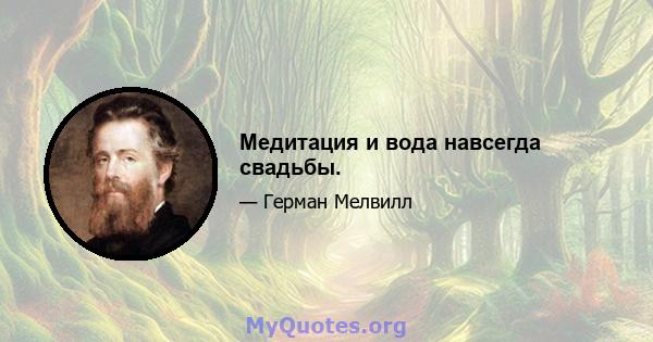 Медитация и вода навсегда свадьбы.