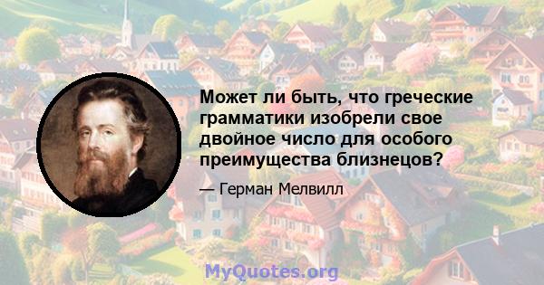 Может ли быть, что греческие грамматики изобрели свое двойное число для особого преимущества близнецов?