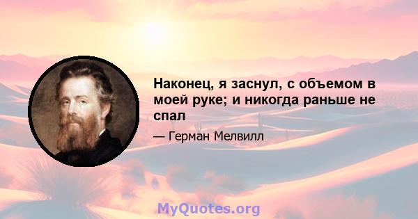 Наконец, я заснул, с объемом в моей руке; и никогда раньше не спал