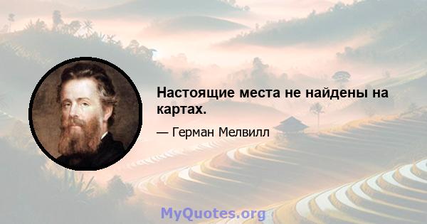 Настоящие места не найдены на картах.