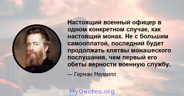 Настоящий военный офицер в одном конкретном случае, как настоящий монах. Не с большим самооплатой, последний будет продолжать клятвы монашеского послушания, чем первый его обеты верности военную службу.