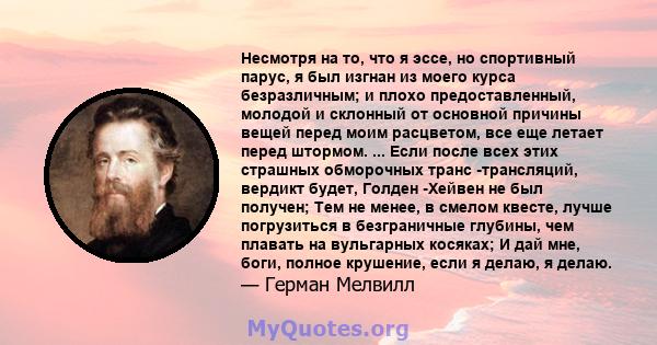 Несмотря на то, что я эссе, но спортивный парус, я был изгнан из моего курса безразличным; и плохо предоставленный, молодой и склонный от основной причины вещей перед моим расцветом, все еще летает перед штормом. ...