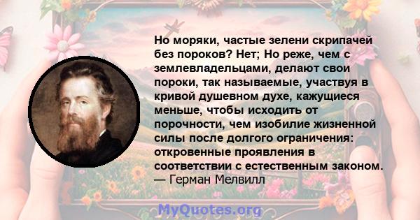 Но моряки, частые зелени скрипачей без пороков? Нет; Но реже, чем с землевладельцами, делают свои пороки, так называемые, участвуя в кривой душевном духе, кажущиеся меньше, чтобы исходить от порочности, чем изобилие