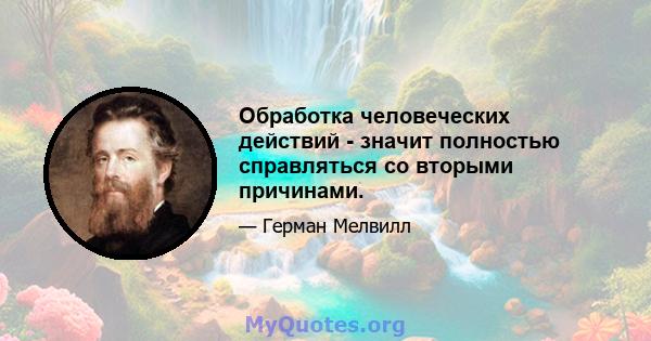 Обработка человеческих действий - значит полностью справляться со вторыми причинами.