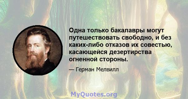 Одна только бакалавры могут путешествовать свободно, и без каких-либо отказов их совестью, касающейся дезертирства огненной стороны.