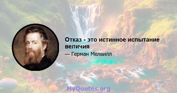 Отказ - это истинное испытание величия