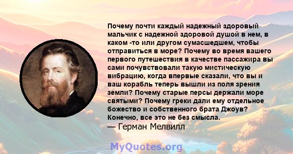 Почему почти каждый надежный здоровый мальчик с надежной здоровой душой в нем, в каком -то или другом сумасшедшем, чтобы отправиться в море? Почему во время вашего первого путешествия в качестве пассажира вы сами