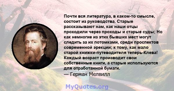 Почти вся литература, в каком-то смысле, состоит из руководства. Старые рассказывают нам, как наши отцы проходили через проходы и старые суды; Но как немногие из этих бывших мест могут следить за их потомками, среди