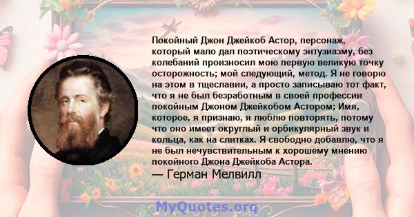 Покойный Джон Джейкоб Астор, персонаж, который мало дал поэтическому энтузиазму, без колебаний произносил мою первую великую точку осторожность; мой следующий, метод. Я не говорю на этом в тщеславии, а просто записываю