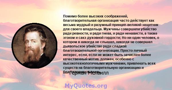 Помимо более высоких соображений, благотворительная организация часто действует как весьма мудрый и разумный принцип-великий защитник для своего владельца. Мужчины совершили убийство ради ревности, и ради гнева, и ради