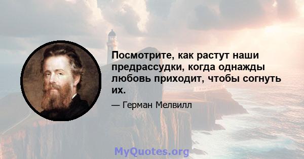 Посмотрите, как растут наши предрассудки, когда однажды любовь приходит, чтобы согнуть их.