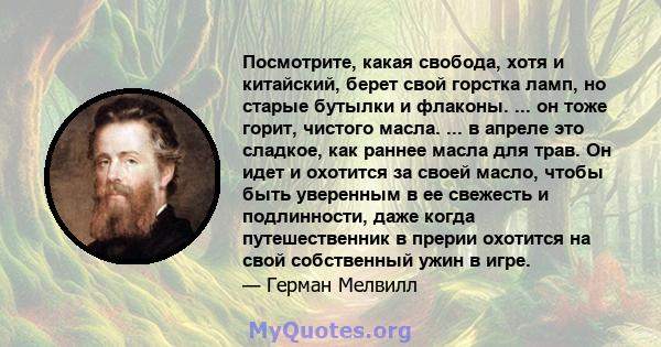 Посмотрите, какая свобода, хотя и китайский, берет свой горстка ламп, но старые бутылки и флаконы. ... он тоже горит, чистого масла. ... в апреле это сладкое, как раннее масла для трав. Он идет и охотится за своей