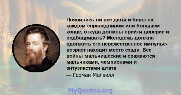 Появились ли все даты и бары на каждом справедливом или большем конце, откуда должны прийти доверие и подбадривать? Молодежь должна одолжить его невежественное импульс- возраст находит место сзади. Все войны