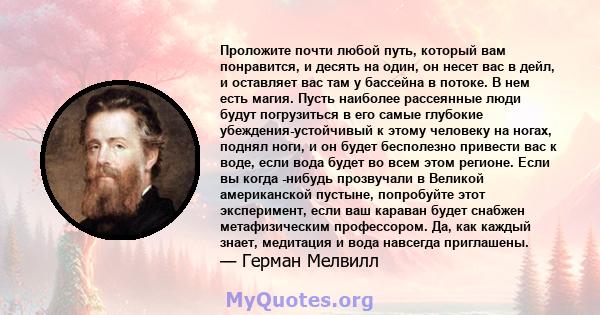 Проложите почти любой путь, который вам понравится, и десять на один, он несет вас в дейл, и оставляет вас там у бассейна в потоке. В нем есть магия. Пусть наиболее рассеянные люди будут погрузиться в его самые глубокие 