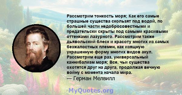 Рассмотрим тонкость моря; Как его самые страшные существа скользят под водой, по большей части недобросовестными и предательски скрыты под самыми красивыми оттенками лазурного. Рассмотрим также дьявольский блеск и