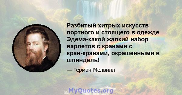 Разбитый хитрых искусств портного и стоящего в одежде Эдема-какой жалкий набор варлетов с кранами с кран-кранами, окрашенными в шпиндель!