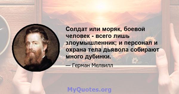 Солдат или моряк, боевой человек - всего лишь злоумышленник; и персонал и охрана тела дьявола собирают много дубинки.