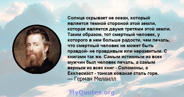 Солнце скрывает не океан, который является темной стороной этой земли, которая является двумя третями этой земли. Таким образом, тот смертный человек, у которого в нем больше радости, чем печаль, что смертный человек не 