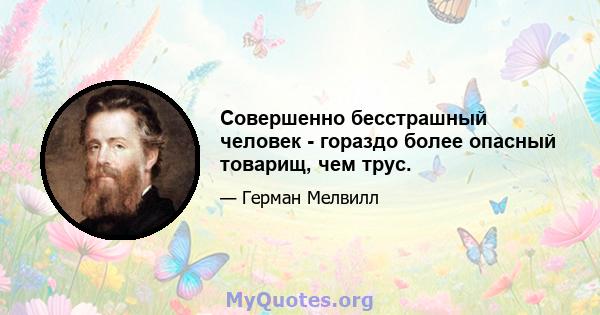 Совершенно бесстрашный человек - гораздо более опасный товарищ, чем трус.