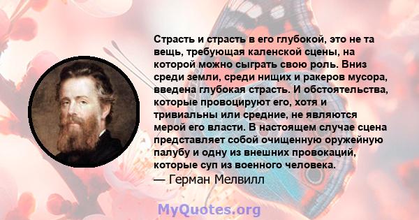 Страсть и страсть в его глубокой, это не та вещь, требующая каленской сцены, на которой можно сыграть свою роль. Вниз среди земли, среди нищих и ракеров мусора, введена глубокая страсть. И обстоятельства, которые