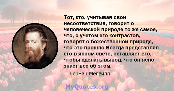 Тот, кто, учитывая свои несоответствия, говорит о человеческой природе то же самое, что, с учетом его контрастов, говорят о божественной природе, что это прошло Всегда представляя его в ясном свете, оставляет его, чтобы 