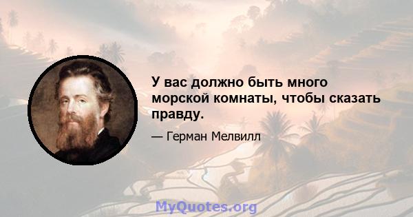 У вас должно быть много морской комнаты, чтобы сказать правду.