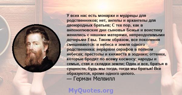 У всех нас есть монархи и мудрецы для родственников; нет, ангелы и архангелы для двоюродных братьев; С тех пор, как в анпонилювские дни сыновья Божьи и воистину женились с нашими матерями, непреодолимыми дочерьми Евы.