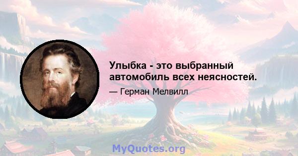 Улыбка - это выбранный автомобиль всех неясностей.