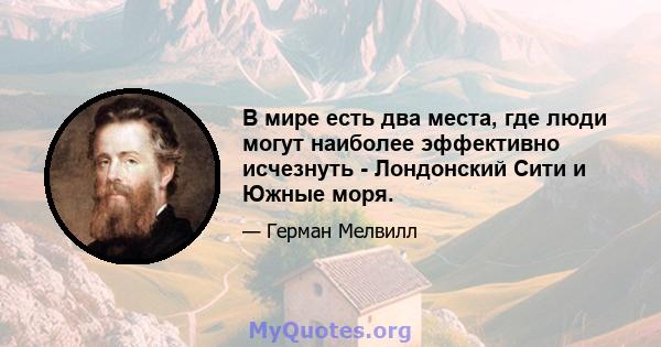 В мире есть два места, где люди могут наиболее эффективно исчезнуть - Лондонский Сити и Южные моря.