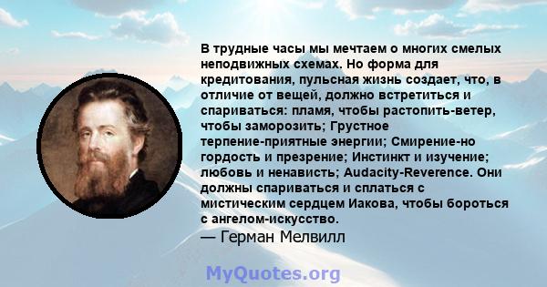 В трудные часы мы мечтаем о многих смелых неподвижных схемах. Но форма для кредитования, пульсная жизнь создает, что, в отличие от вещей, должно встретиться и спариваться: пламя, чтобы растопить-ветер, чтобы заморозить; 