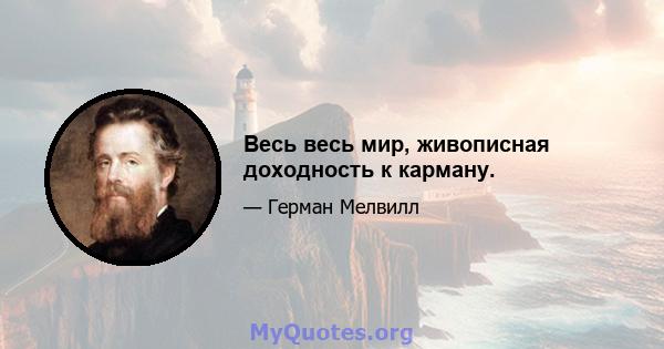 Весь весь мир, живописная доходность к карману.