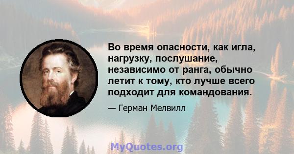 Во время опасности, как игла, нагрузку, послушание, независимо от ранга, обычно летит к тому, кто лучше всего подходит для командования.