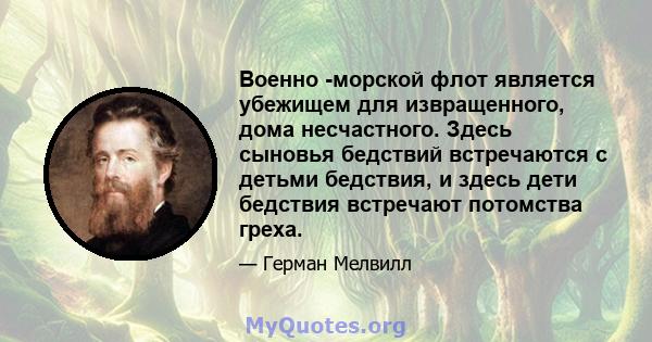 Военно -морской флот является убежищем для извращенного, дома несчастного. Здесь сыновья бедствий встречаются с детьми бедствия, и здесь дети бедствия встречают потомства греха.