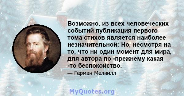 Возможно, из всех человеческих событий публикация первого тома стихов является наиболее незначительной; Но, несмотря на то, что ни один момент для мира, для автора по -прежнему какая -то беспокойство.