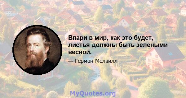 Впари в мир, как это будет, листья должны быть зелеными весной.