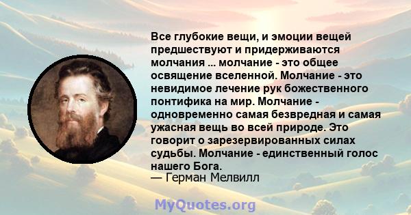 Все глубокие вещи, и эмоции вещей предшествуют и придерживаются молчания ... молчание - это общее освящение вселенной. Молчание - это невидимое лечение рук божественного понтифика на мир. Молчание - одновременно самая